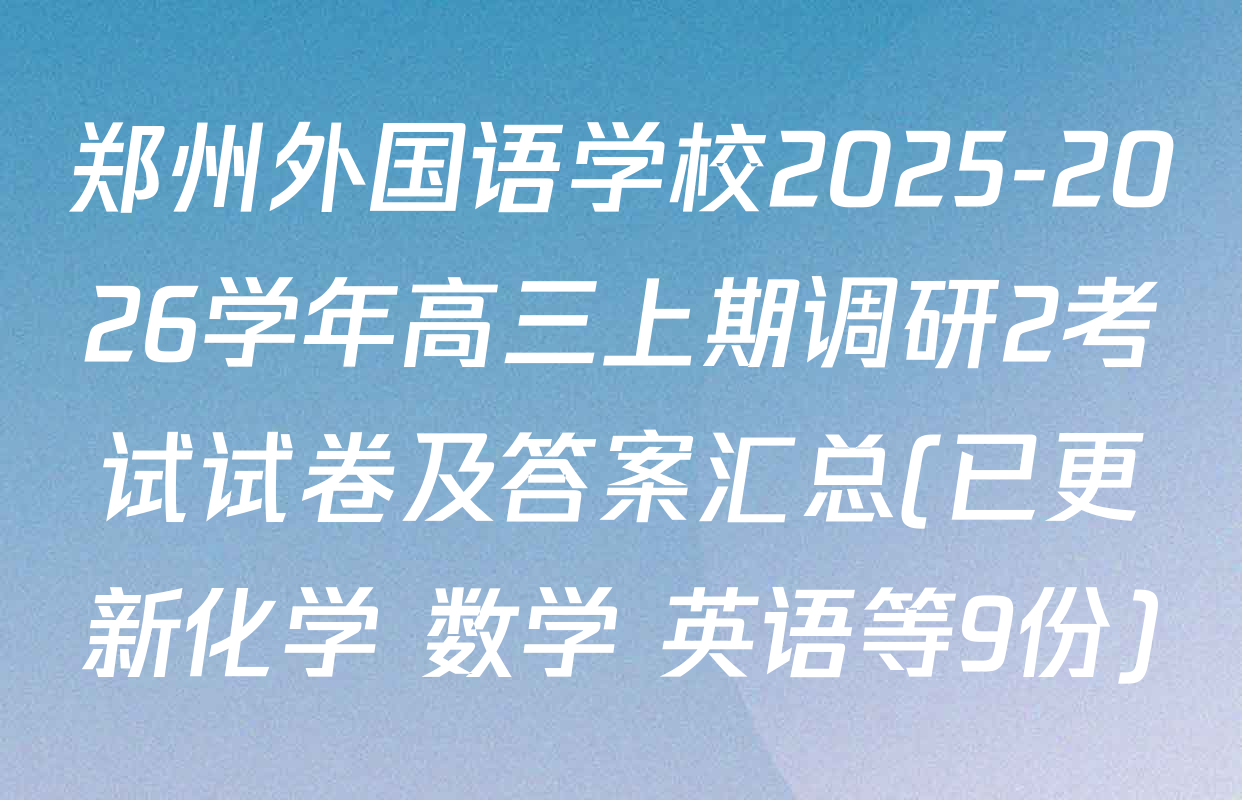 郑州外国语学校2025-2026学年高三上期调研2考试试卷及答案汇总(已更新化学 数学 英语等9份)