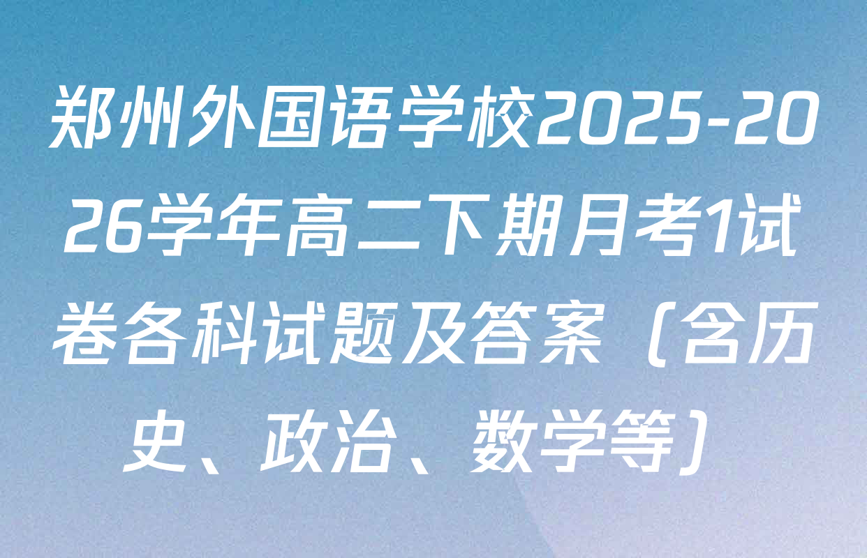 郑州外国语学校2025-2026学年高二下期月考1试卷各科试题及答案（含历史、政治、数学等）