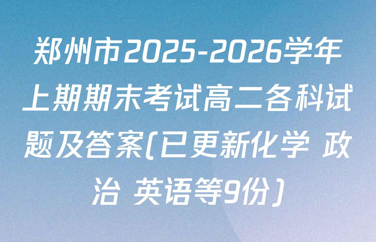 郑州市2025-2026学年上期期末考试高二各科试题及答案(已更新化学 政治 英语等9份)