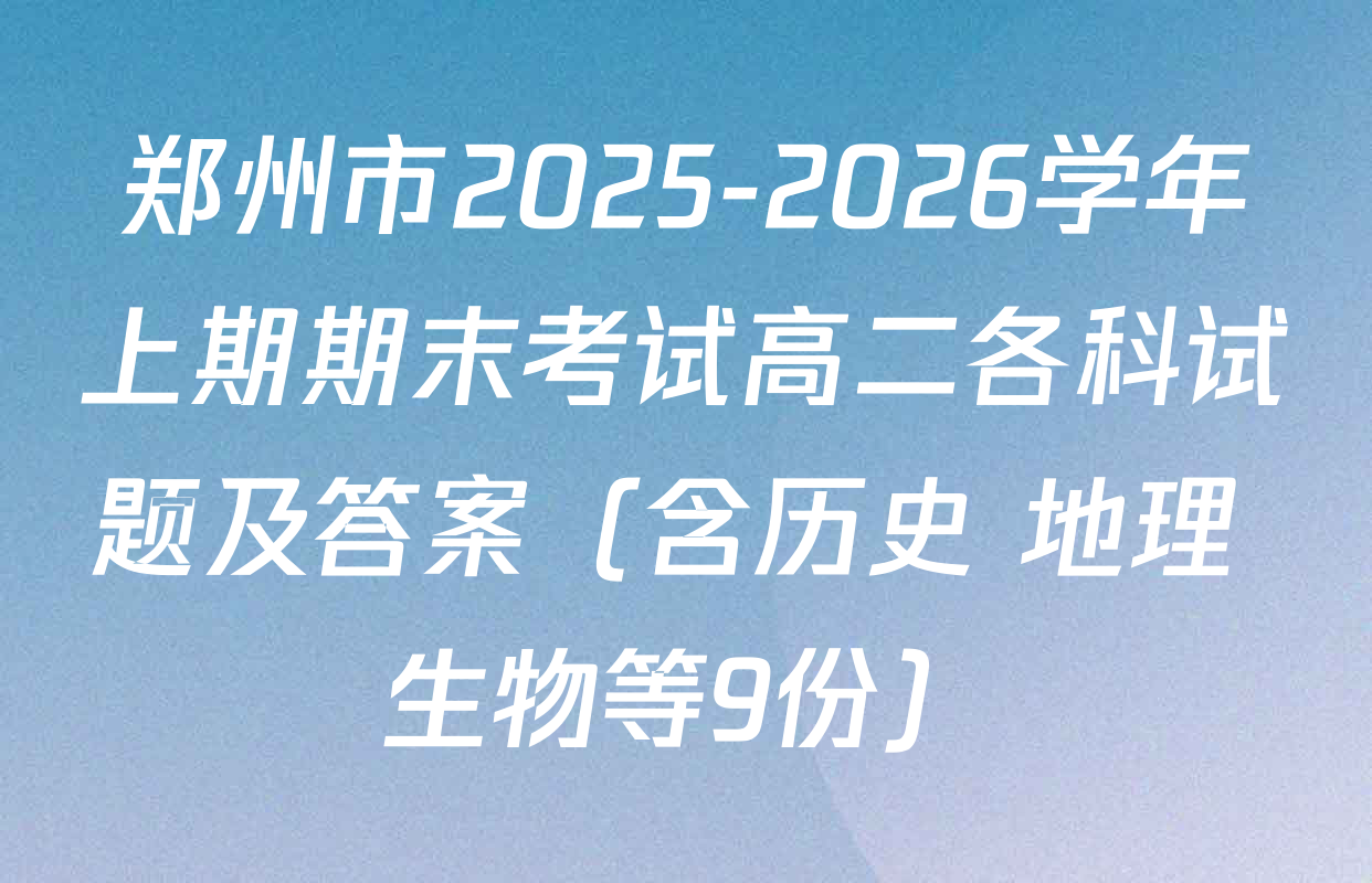 郑州市2025-2026学年上期期末考试高二各科试题及答案（含历史 地理 生物等9份）