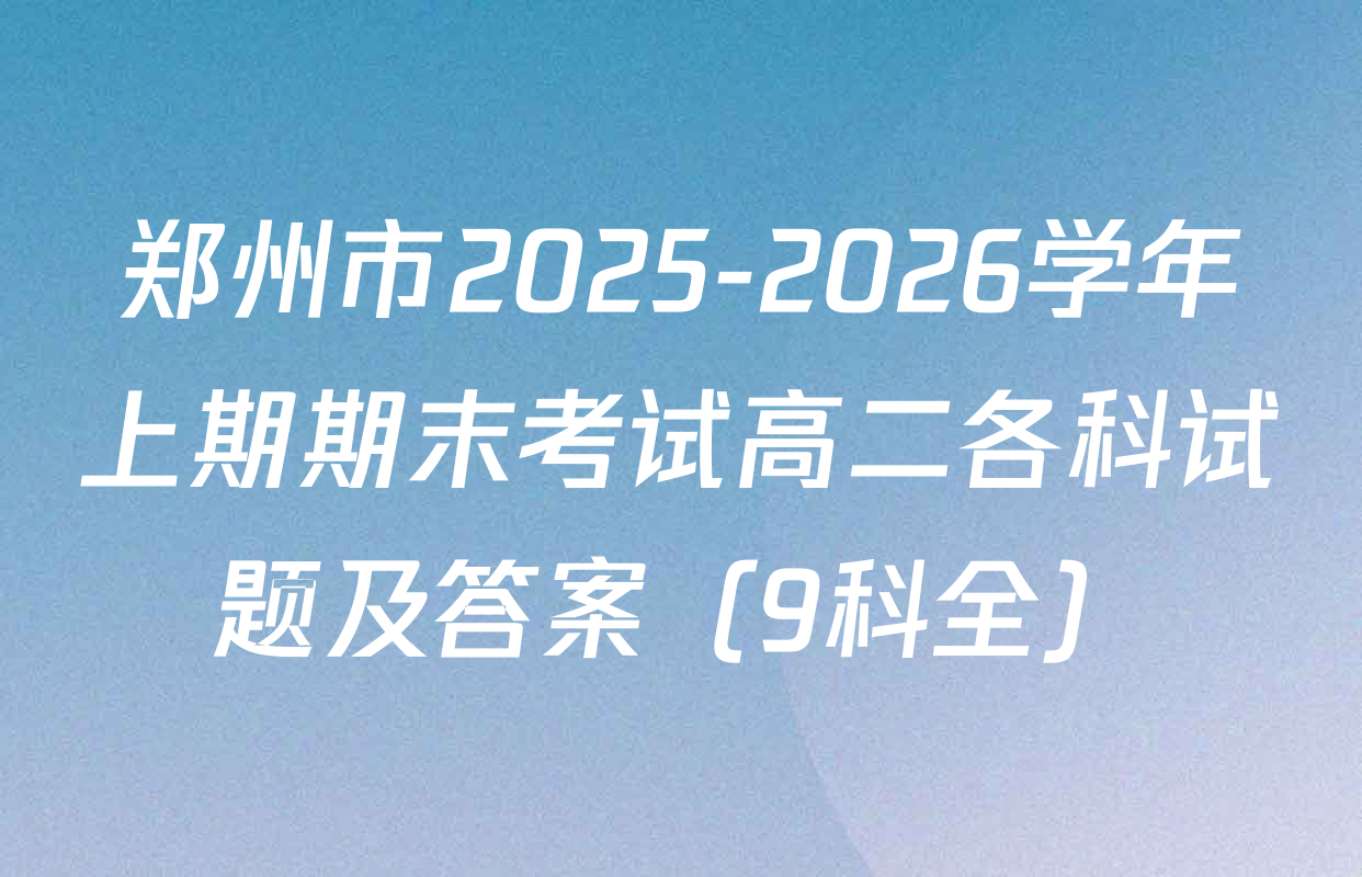 郑州市2025-2026学年上期期末考试高二各科试题及答案（9科全）