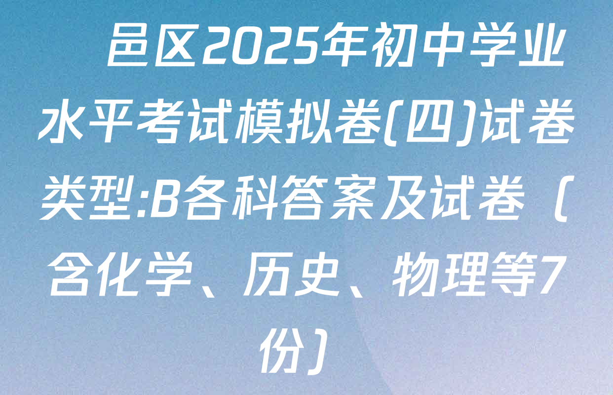 鄠邑区2025年初中学业水平考试模拟卷(四)试卷类型:B各科答案及试卷（含化学、历史、物理等7份）