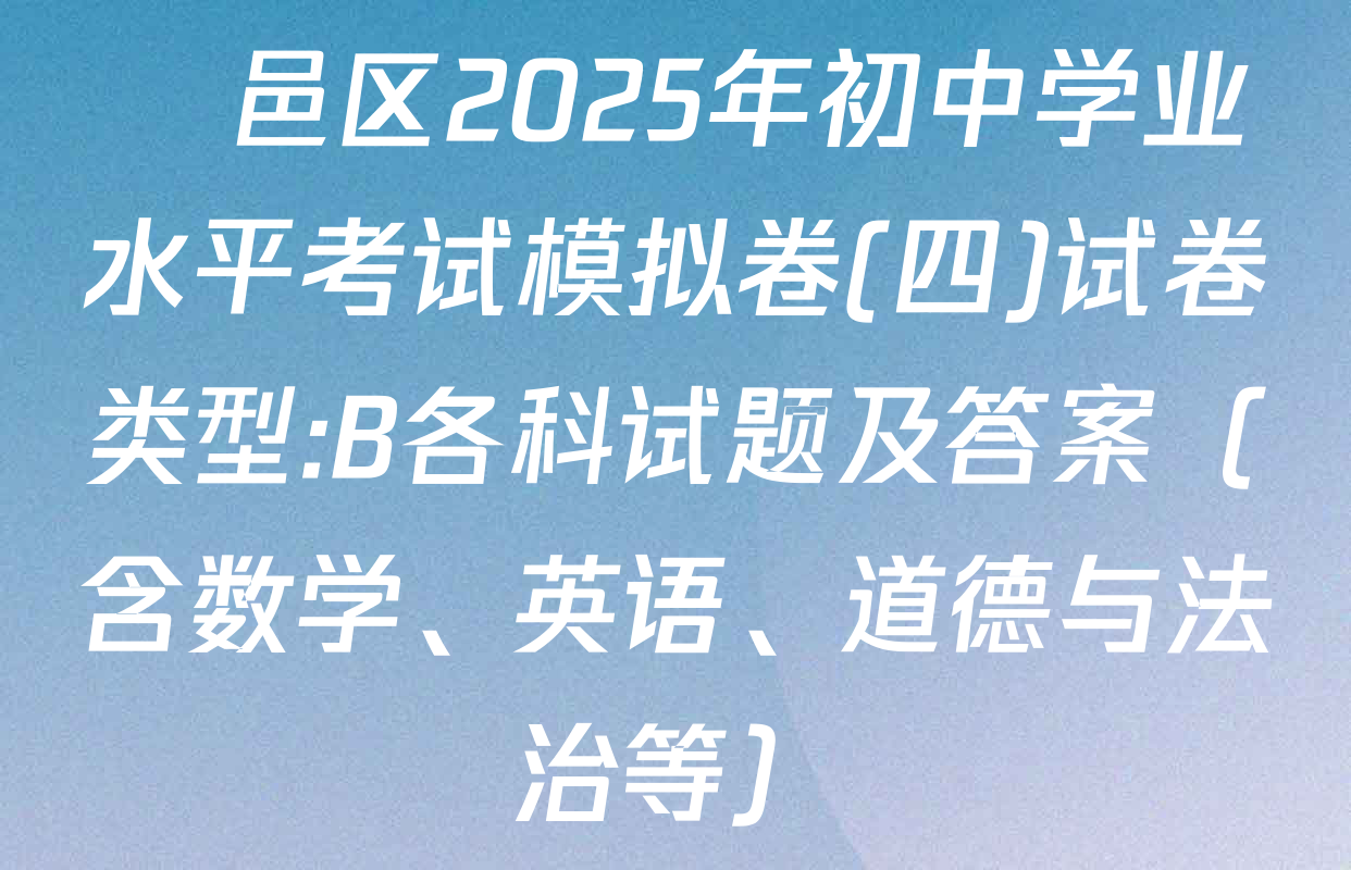 鄠邑区2025年初中学业水平考试模拟卷(四)试卷类型:B各科试题及答案（含数学、英语、道德与法治等）