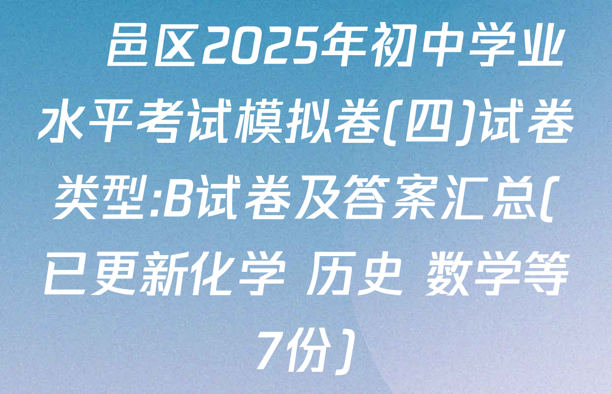 鄠邑区2025年初中学业水平考试模拟卷(四)试卷类型:B试卷及答案汇总(已更新化学 历史 数学等7份)