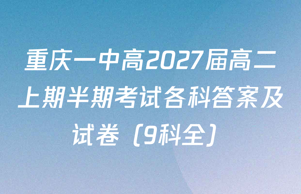 重庆一中高2027届高二上期半期考试各科答案及试卷（9科全）