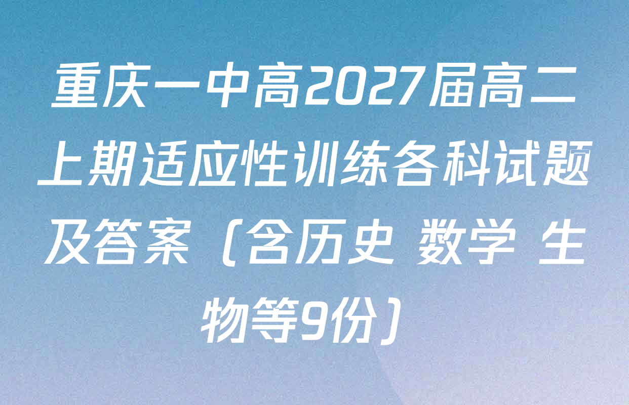 重庆一中高2027届高二上期适应性训练各科试题及答案（含历史 数学 生物等9份）