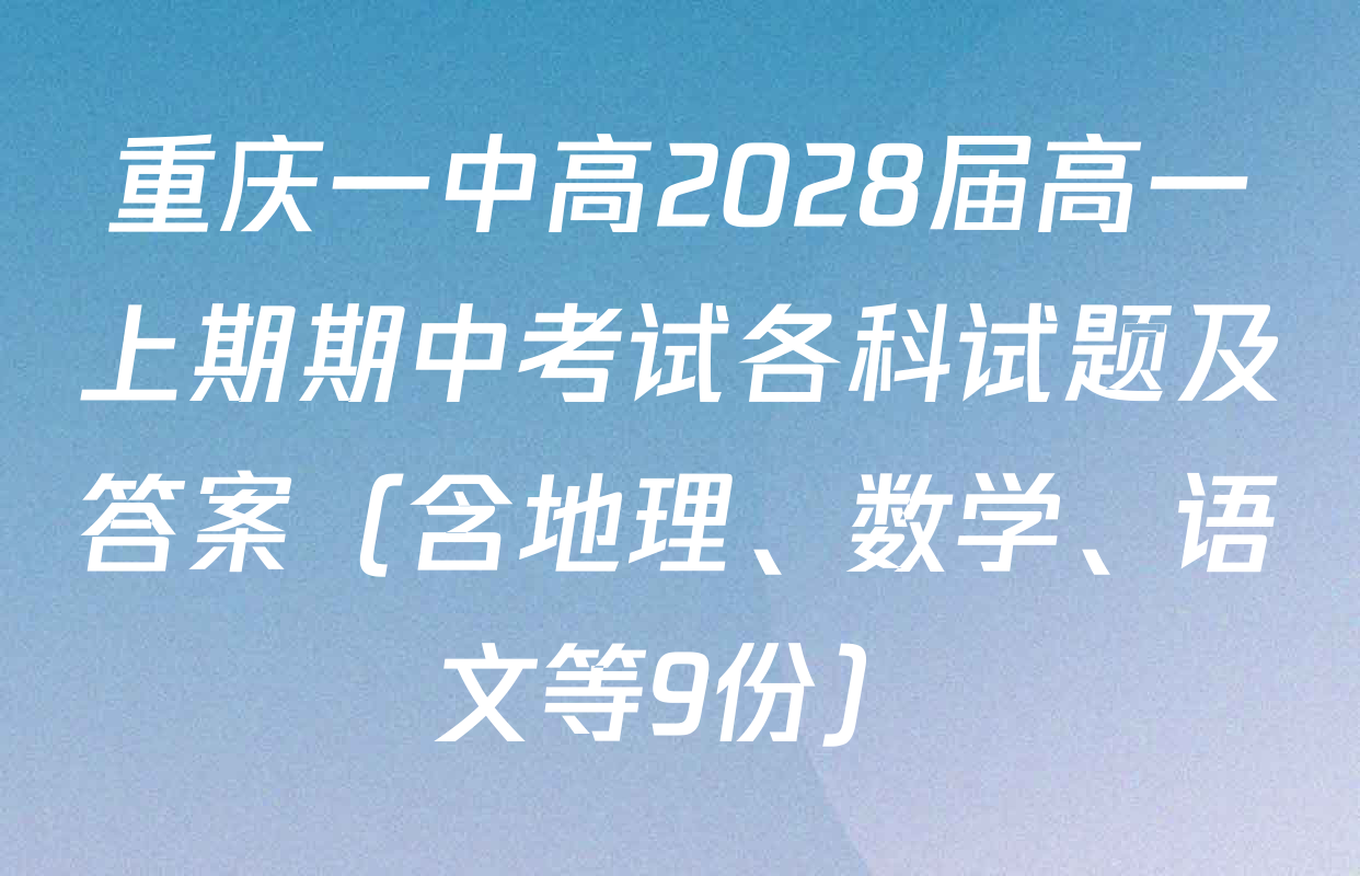 重庆一中高2028届高一上期期中考试各科试题及答案（含地理、数学、语文等9份）
