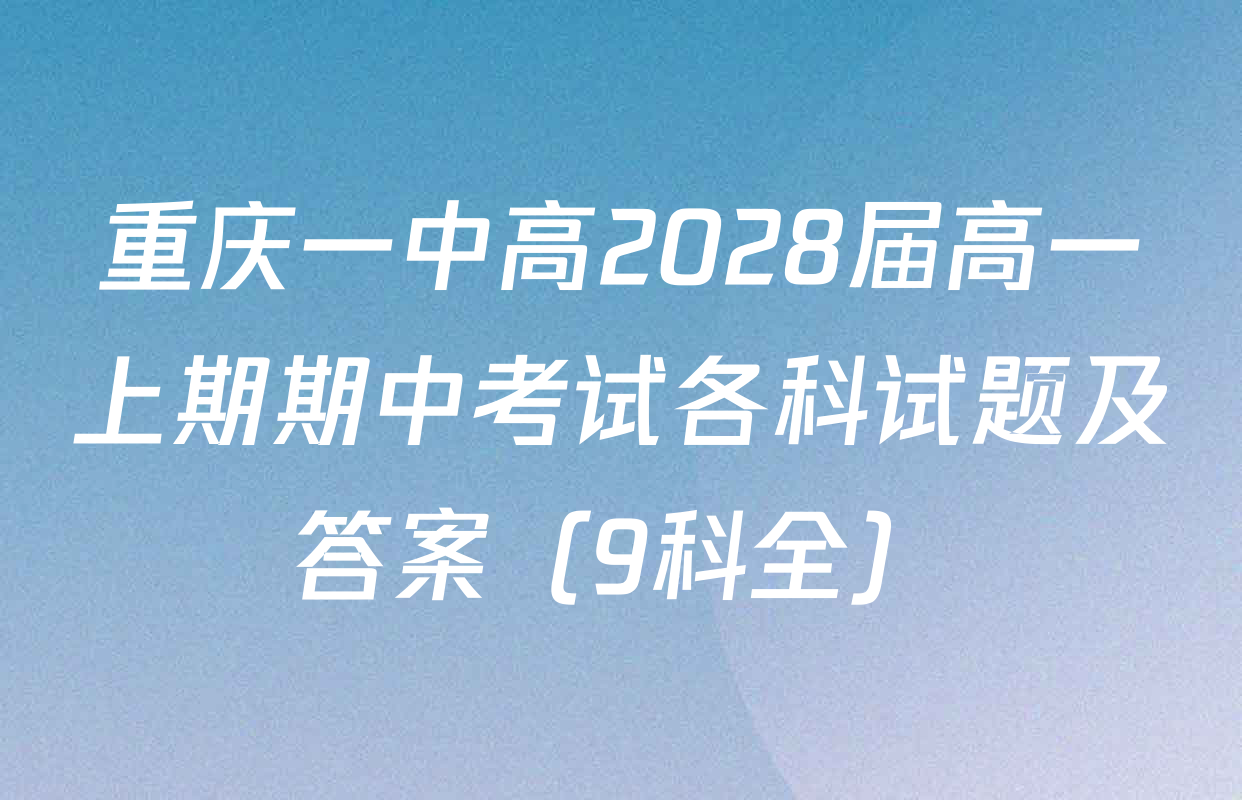 重庆一中高2028届高一上期期中考试各科试题及答案（9科全）