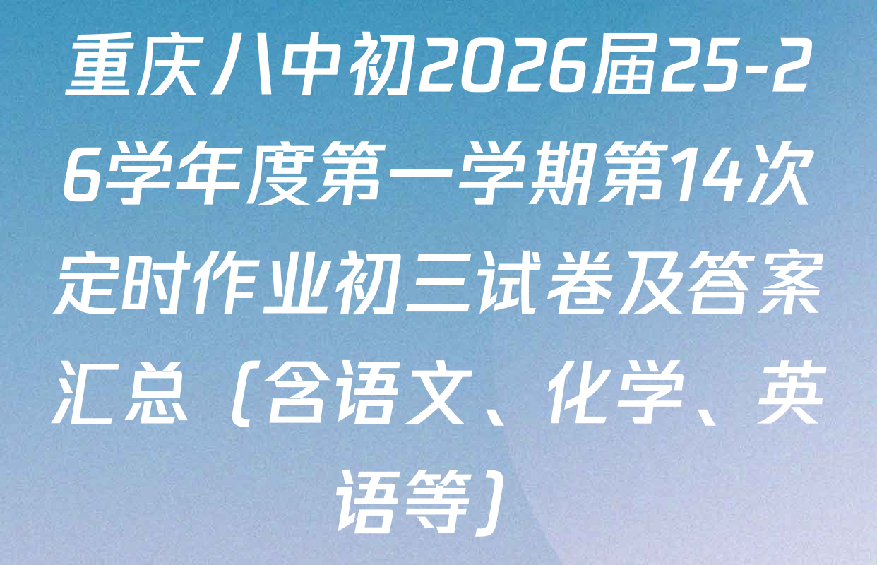 重庆八中初2026届25-26学年度第一学期第14次定时作业初三试卷及答案汇总（含语文、化学、英语等）