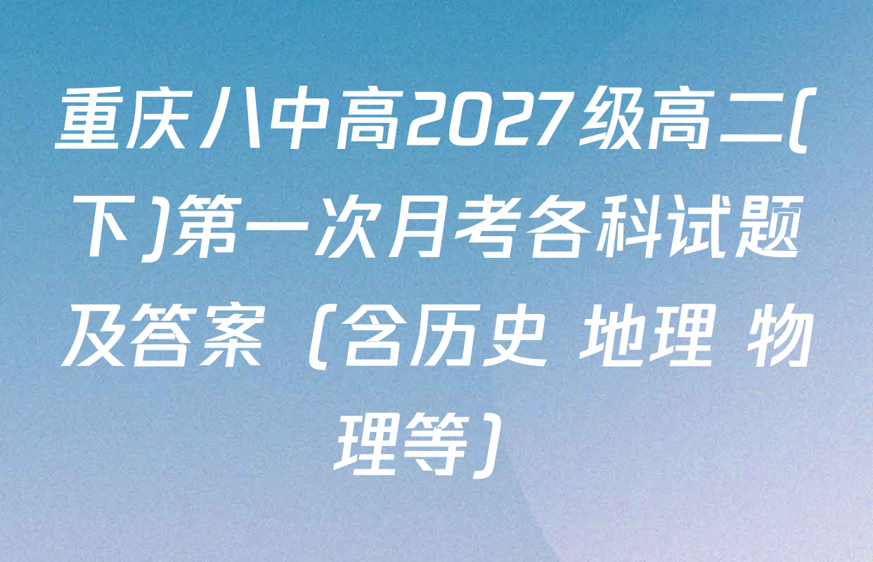 重庆八中高2027级高二(下)第一次月考各科试题及答案（含历史 地理 物理等）