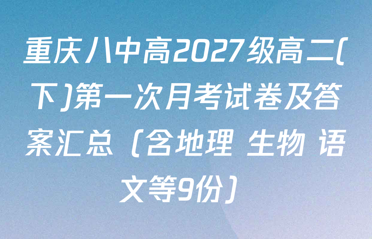 重庆八中高2027级高二(下)第一次月考试卷及答案汇总（含地理 生物 语文等9份）