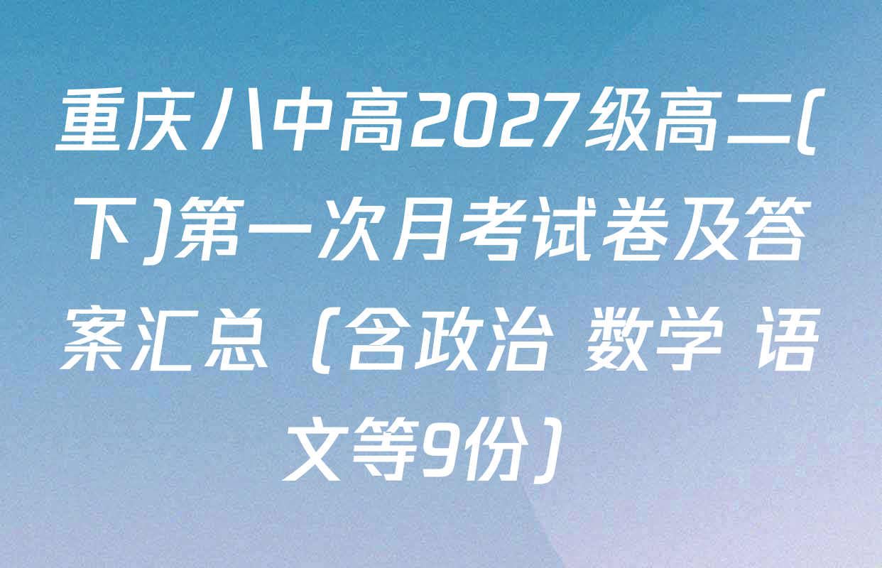 重庆八中高2027级高二(下)第一次月考试卷及答案汇总（含政治 数学 语文等9份）