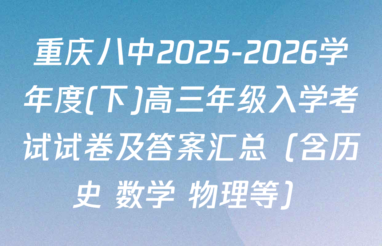 重庆八中2025-2026学年度(下)高三年级入学考试试卷及答案汇总（含历史 数学 物理等）