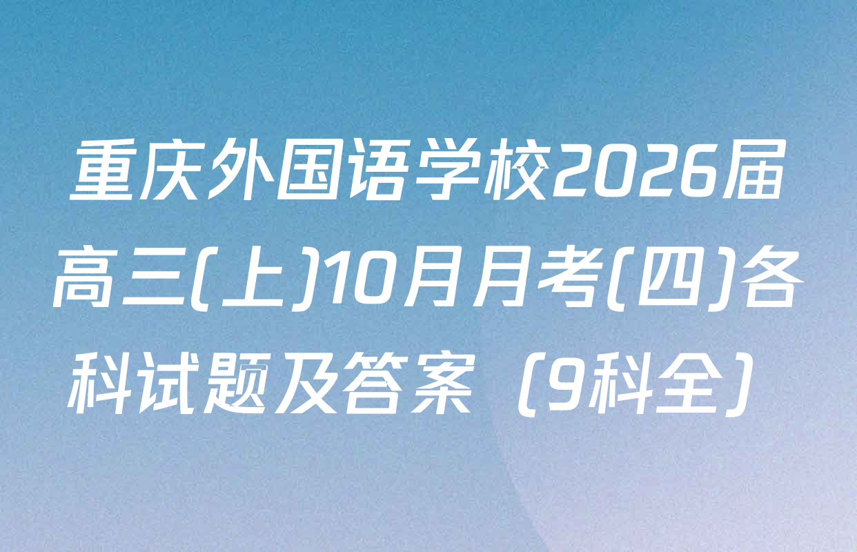 重庆外国语学校2026届高三(上)10月月考(四)各科试题及答案（9科全）