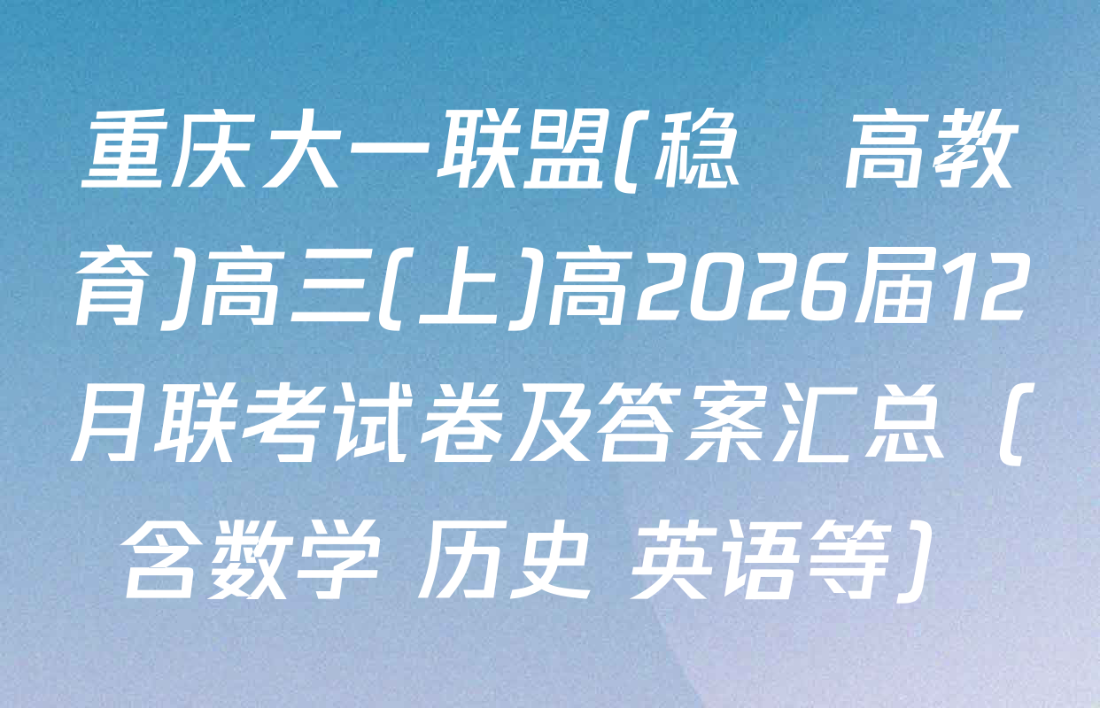 重庆大一联盟(稳昇高教育)高三(上)高2026届12月联考试卷及答案汇总（含数学 历史 英语等）