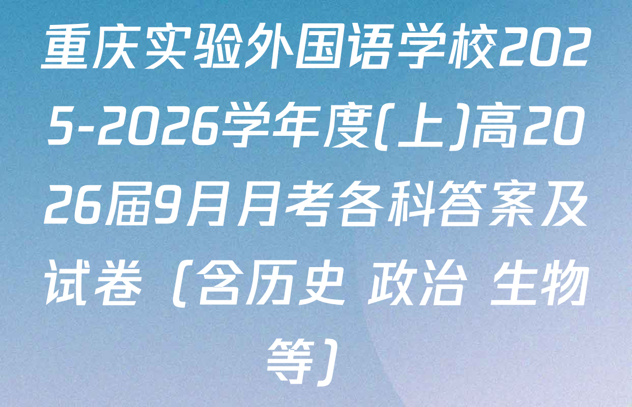 重庆实验外国语学校2025-2026学年度(上)高2026届9月月考各科答案及试卷（含历史 政治 生物等）