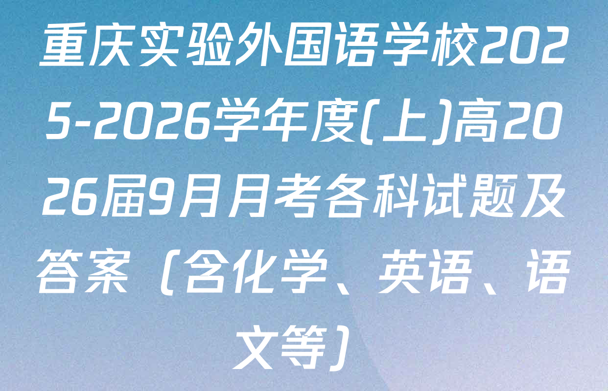 重庆实验外国语学校2025-2026学年度(上)高2026届9月月考各科试题及答案（含化学、英语、语文等）