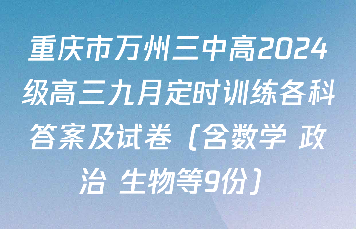 重庆市万州三中高2024级高三九月定时训练各科答案及试卷（含数学 政治 生物等9份）