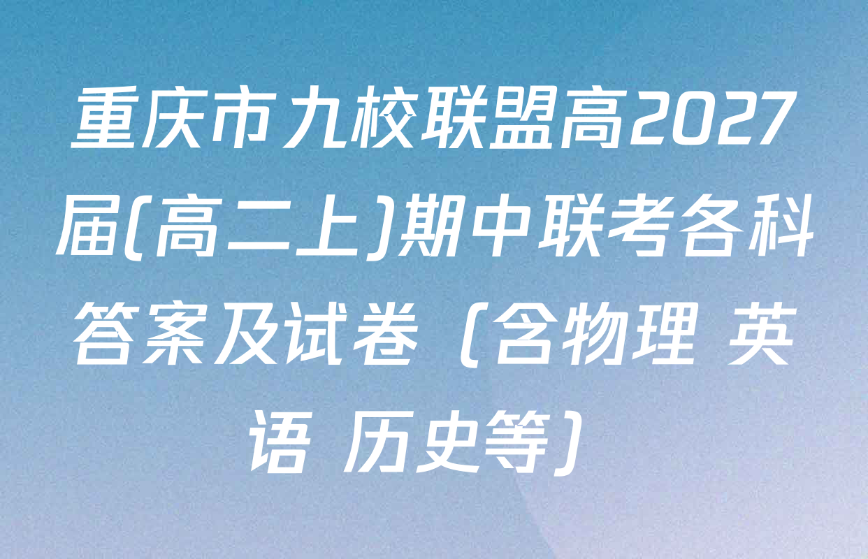 重庆市九校联盟高2027届(高二上)期中联考各科答案及试卷（含物理 英语 历史等）