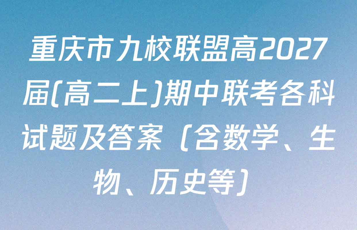 重庆市九校联盟高2027届(高二上)期中联考各科试题及答案（含数学、生物、历史等）