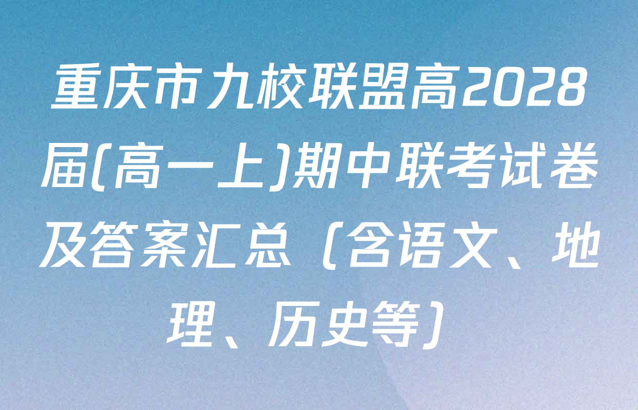 重庆市九校联盟高2028届(高一上)期中联考试卷及答案汇总（含语文、地理、历史等）