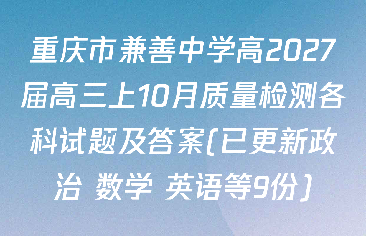 重庆市兼善中学高2027届高三上10月质量检测各科试题及答案(已更新政治 数学 英语等9份)