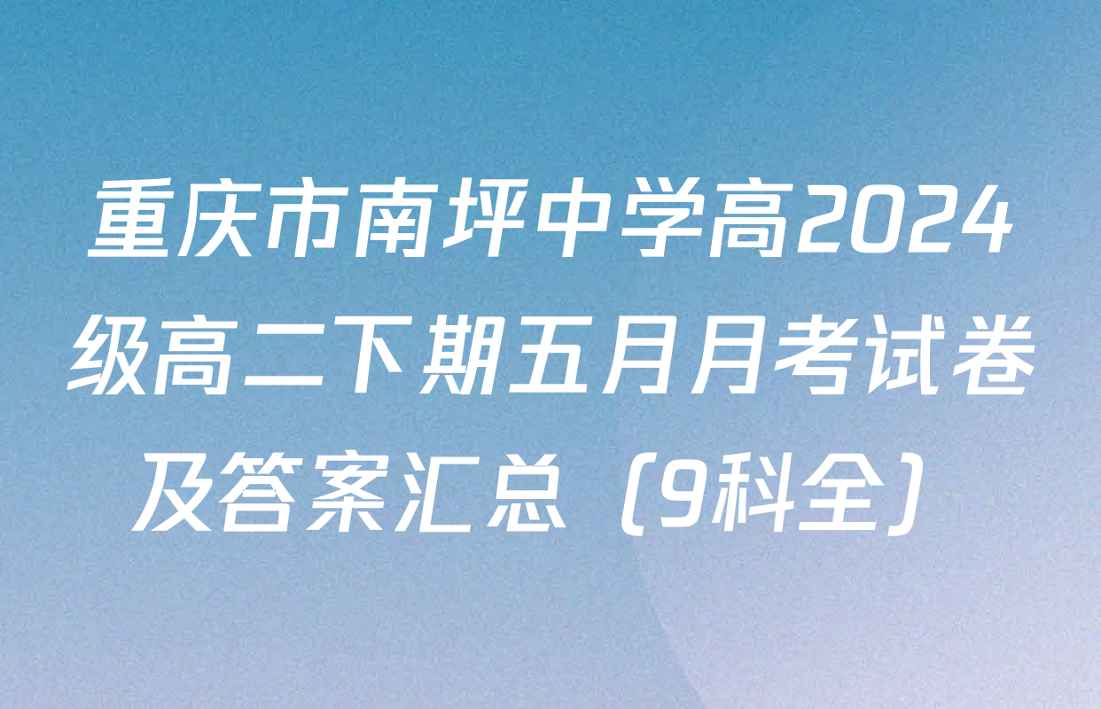 重庆市南坪中学高2024级高二下期五月月考试卷及答案汇总（9科全）