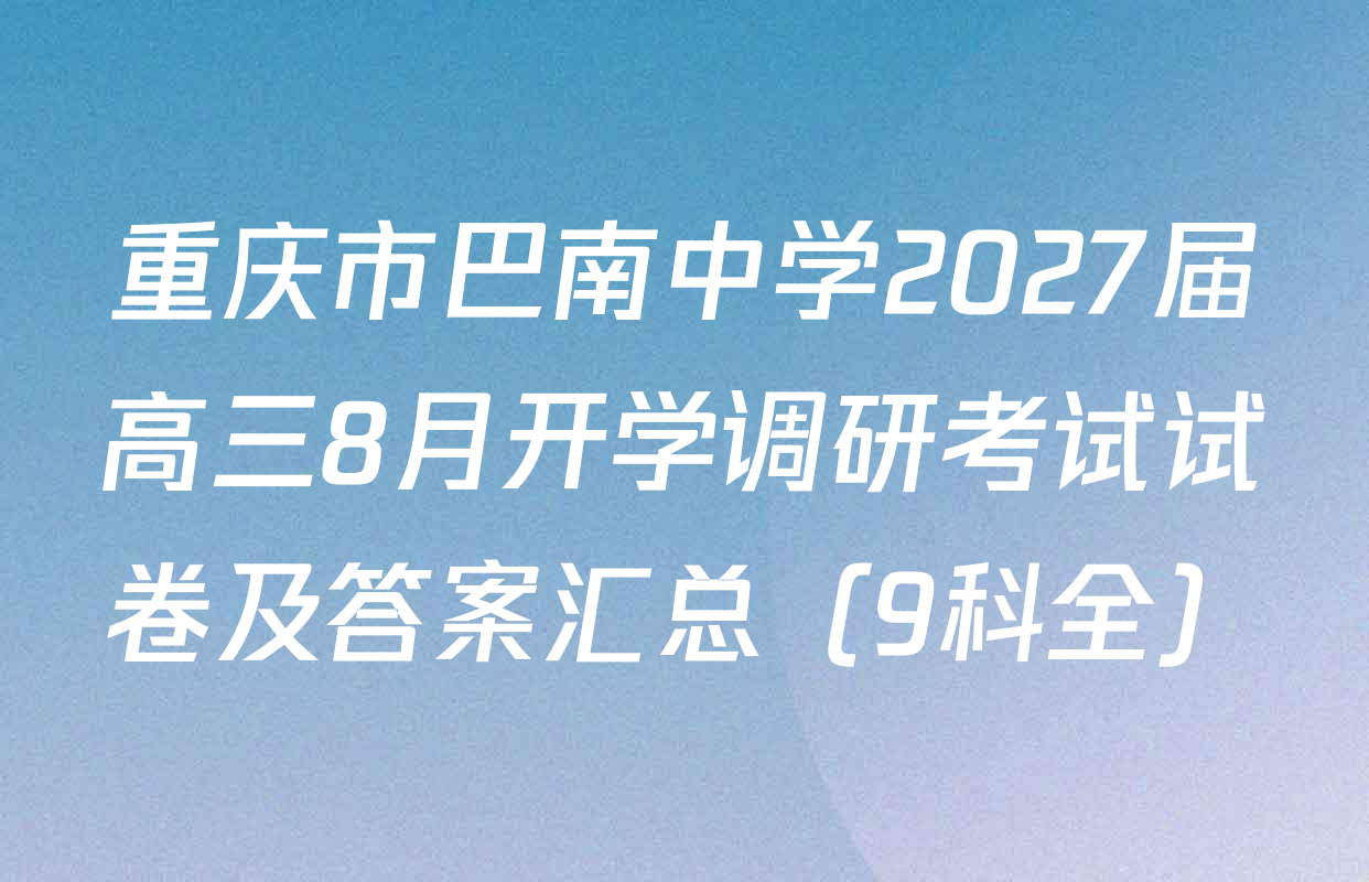 重庆市巴南中学2027届高三8月开学调研考试试卷及答案汇总（9科全）