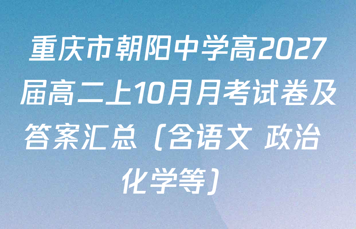 重庆市朝阳中学高2027届高二上10月月考试卷及答案汇总（含语文 政治 化学等）