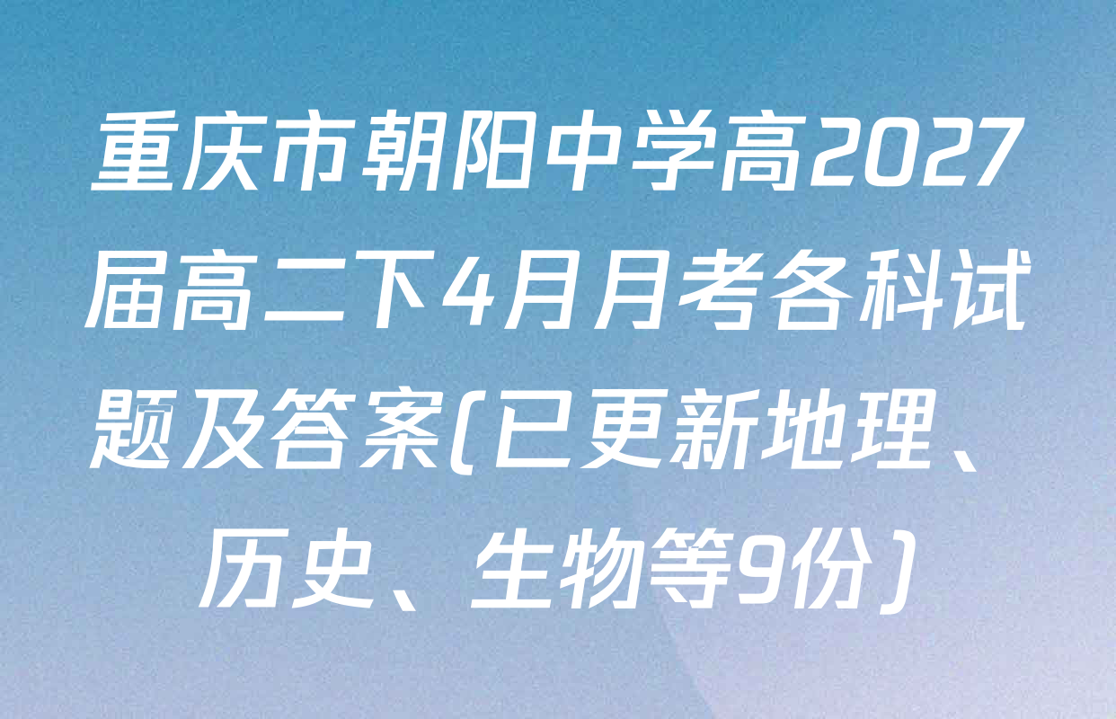 重庆市朝阳中学高2027届高二下4月月考各科试题及答案(已更新地理、历史、生物等9份)