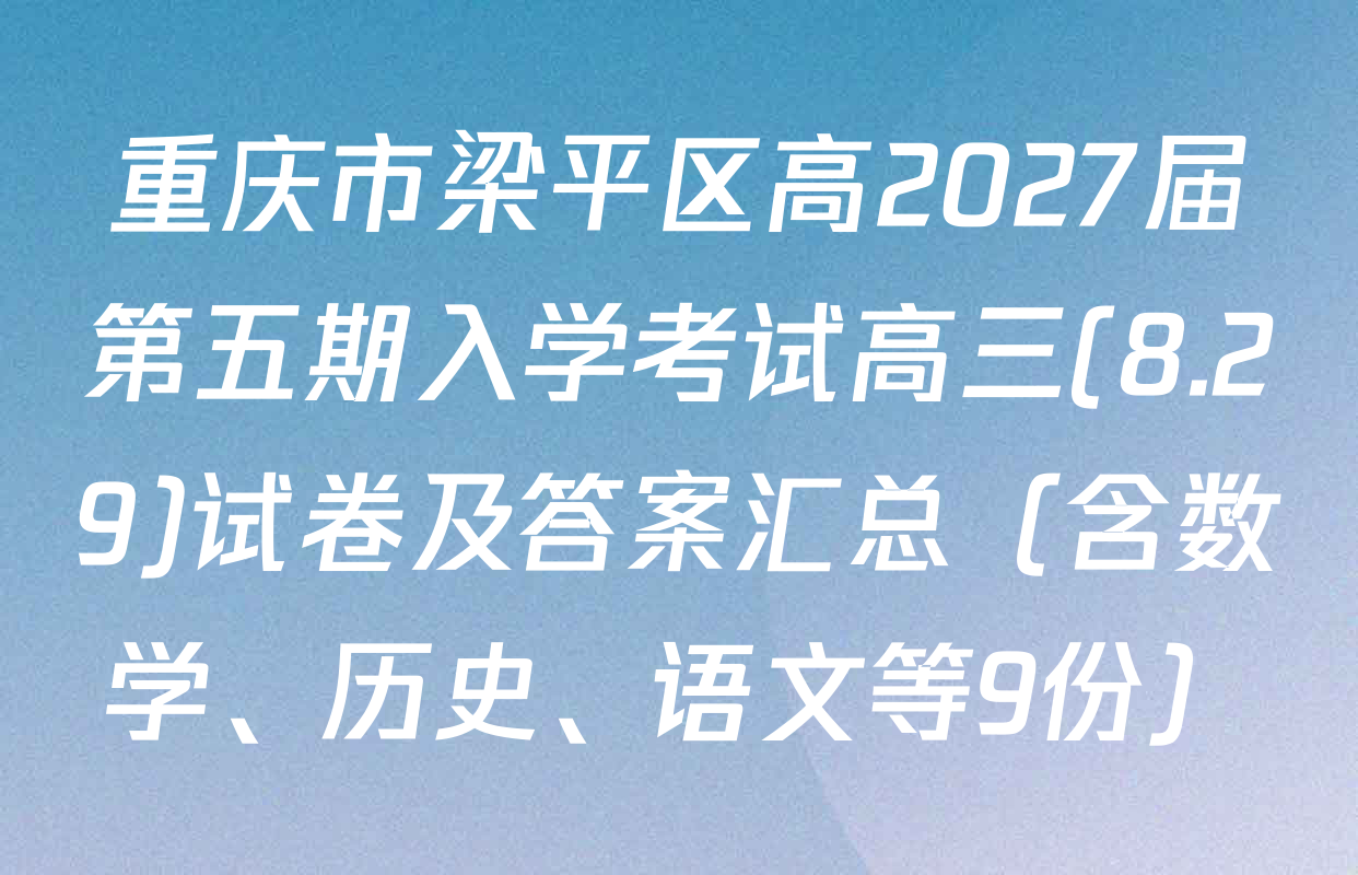 重庆市梁平区高2027届第五期入学考试高三(8.29)试卷及答案汇总（含数学、历史、语文等9份）