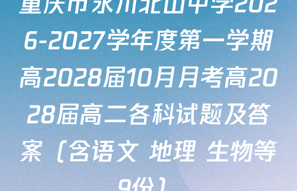 重庆市永川北山中学2026-2027学年度第一学期高2028届10月月考高2028届高二各科试题及答案（含语文 地理 生物等9份）