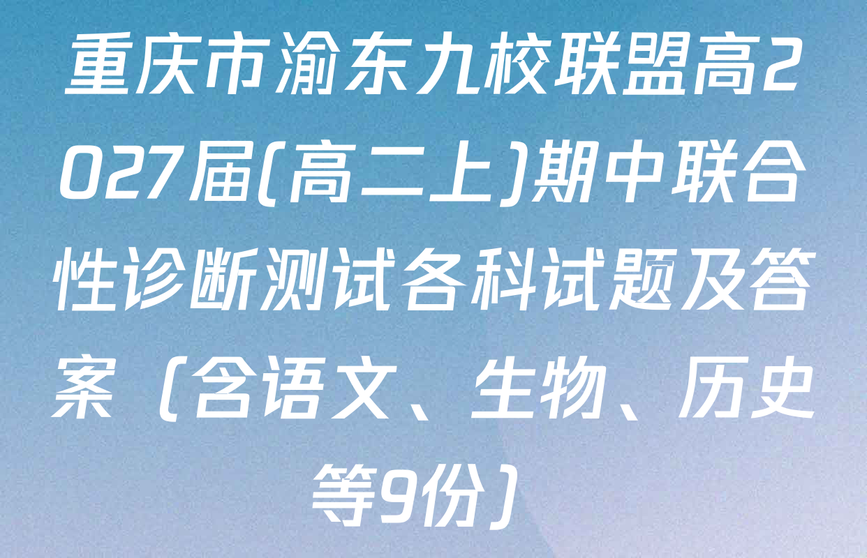 重庆市渝东九校联盟高2027届(高二上)期中联合性诊断测试各科试题及答案（含语文、生物、历史等9份）
