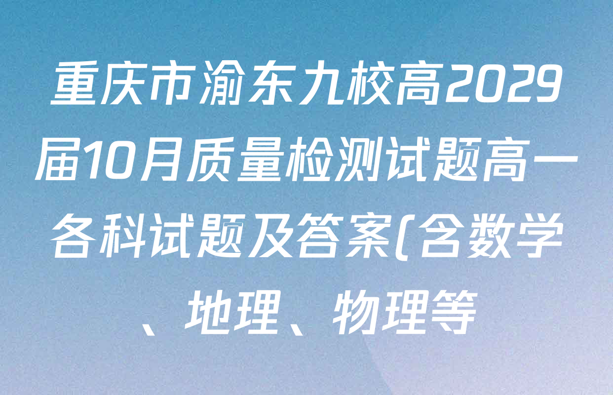 重庆市渝东九校高2029届10月质量检测试题高一各科试题及答案(含数学、地理、物理等) 重庆市渝东九校高2029届10月质量检测试题高一各科试题及答案(含数学、地理、物理等)