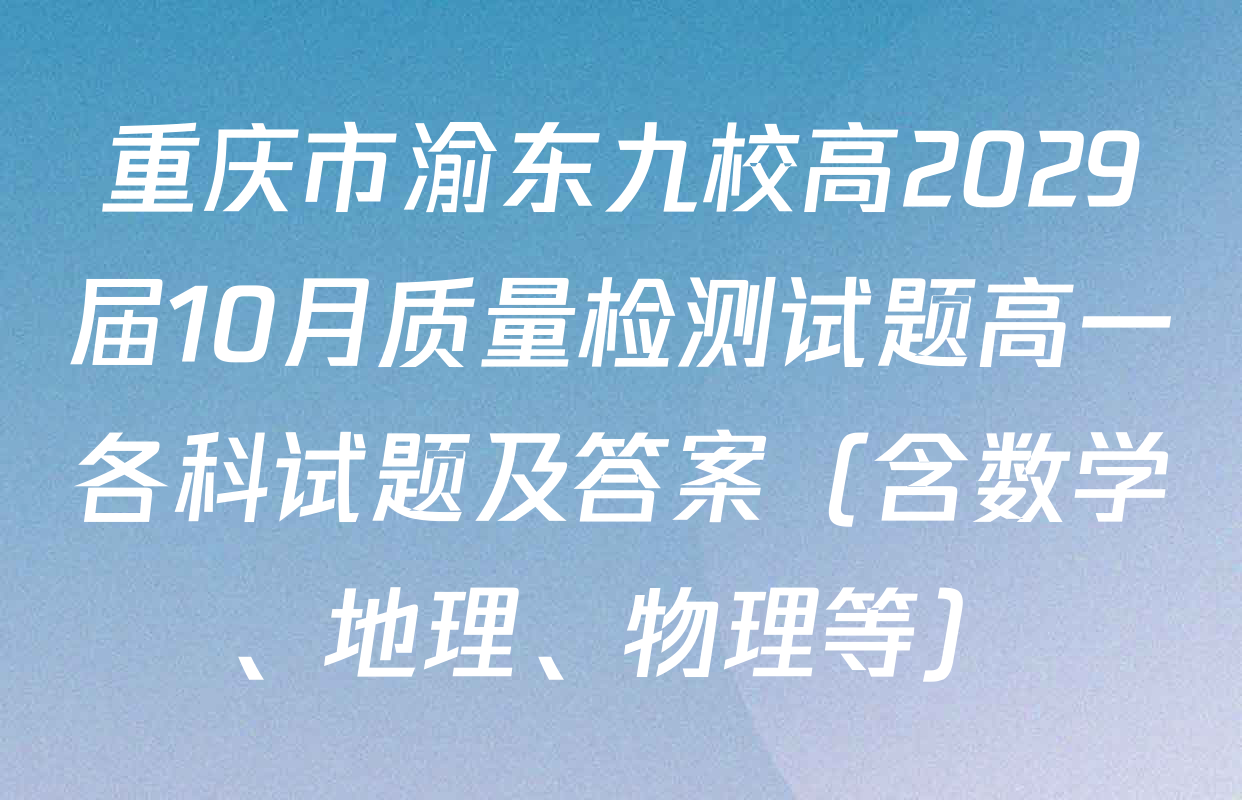 重庆市渝东九校高2029届10月质量检测试题高一各科试题及答案（含数学、地理、物理等）