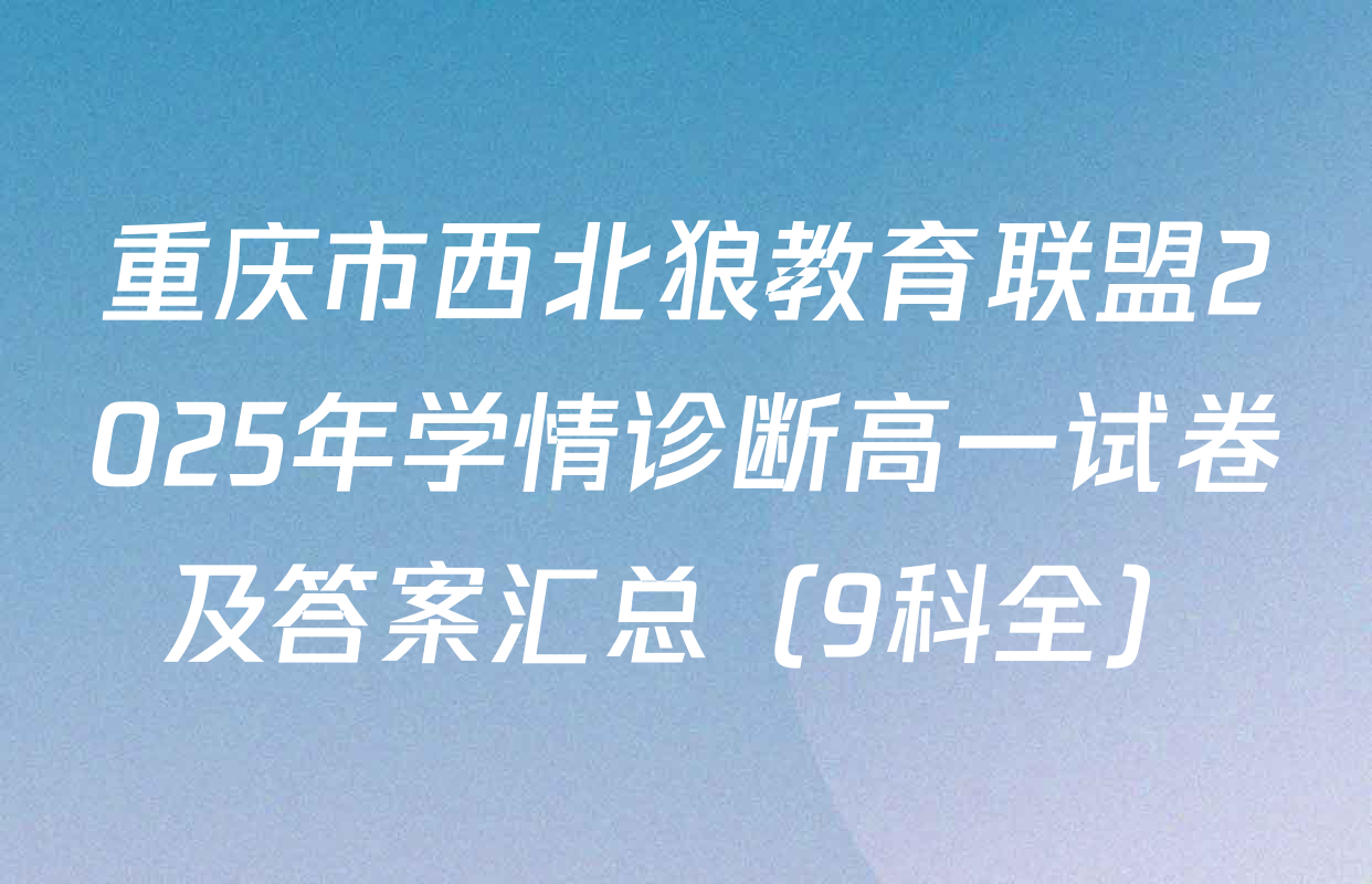 重庆市西北狼教育联盟2025年学情诊断高一试卷及答案汇总（9科全）