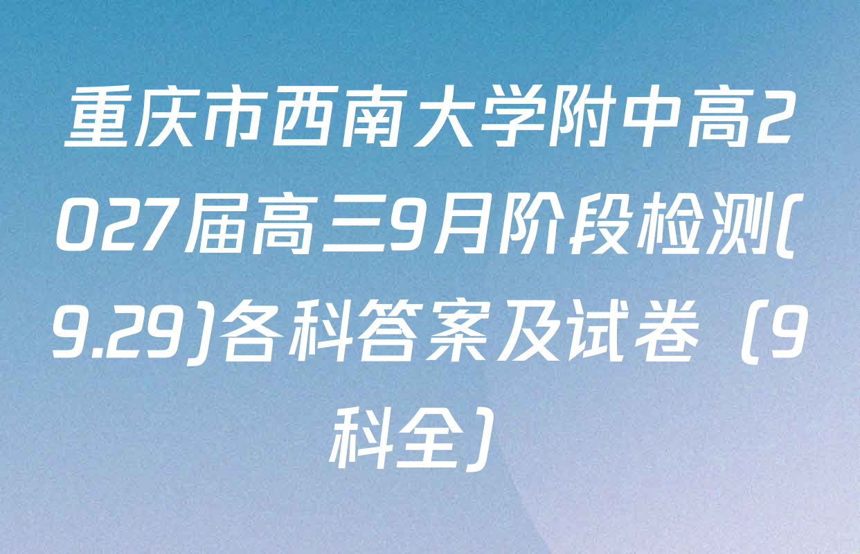 重庆市西南大学附中高2027届高三9月阶段检测(9.29)各科答案及试卷（9科全）