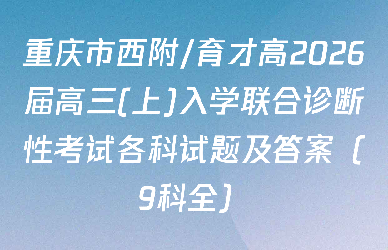 重庆市西附/育才高2026届高三(上)入学联合诊断性考试各科试题及答案（9科全）
