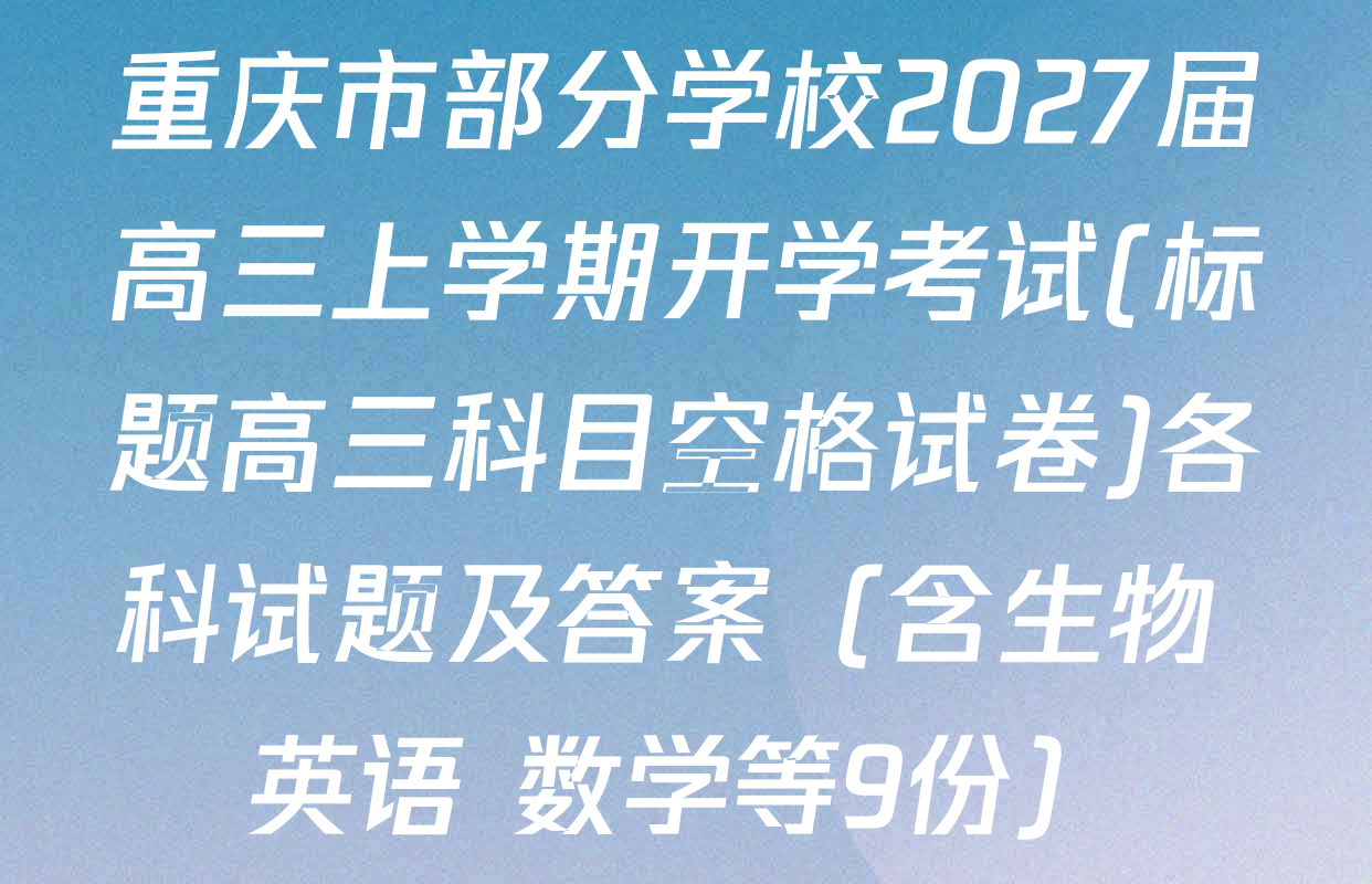 重庆市部分学校2027届高三上学期开学考试(标题高三科目空格试卷)各科试题及答案（含生物 英语 数学等9份）