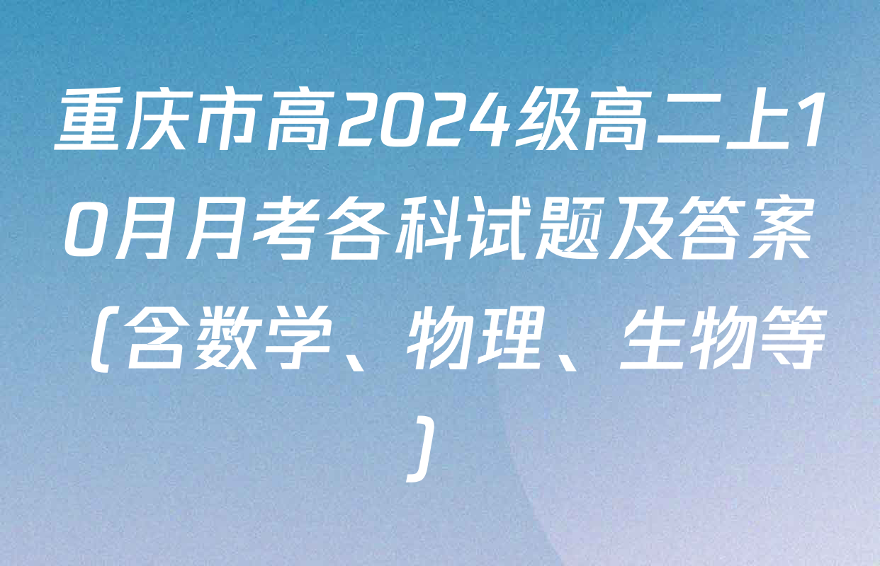重庆市高2024级高二上10月月考各科试题及答案（含数学、物理、生物等）