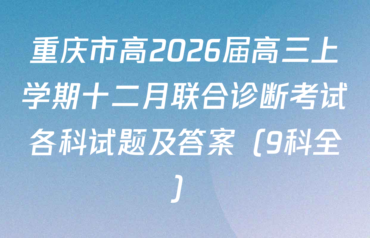 重庆市高2026届高三上学期十二月联合诊断考试各科试题及答案（9科全）