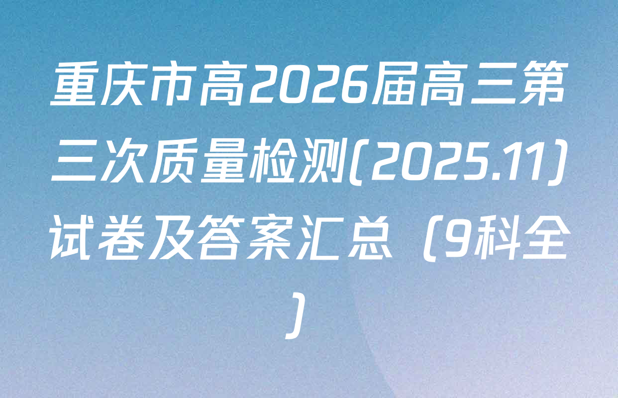 重庆市高2026届高三第三次质量检测(2025.11)试卷及答案汇总（9科全）