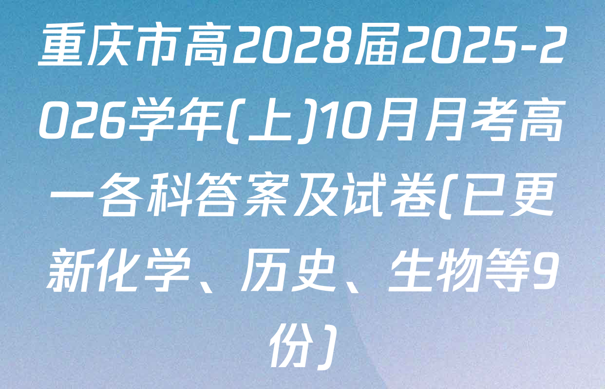 重庆市高2028届2025-2026学年(上)10月月考高一各科答案及试卷(已更新化学、历史、生物等9份)