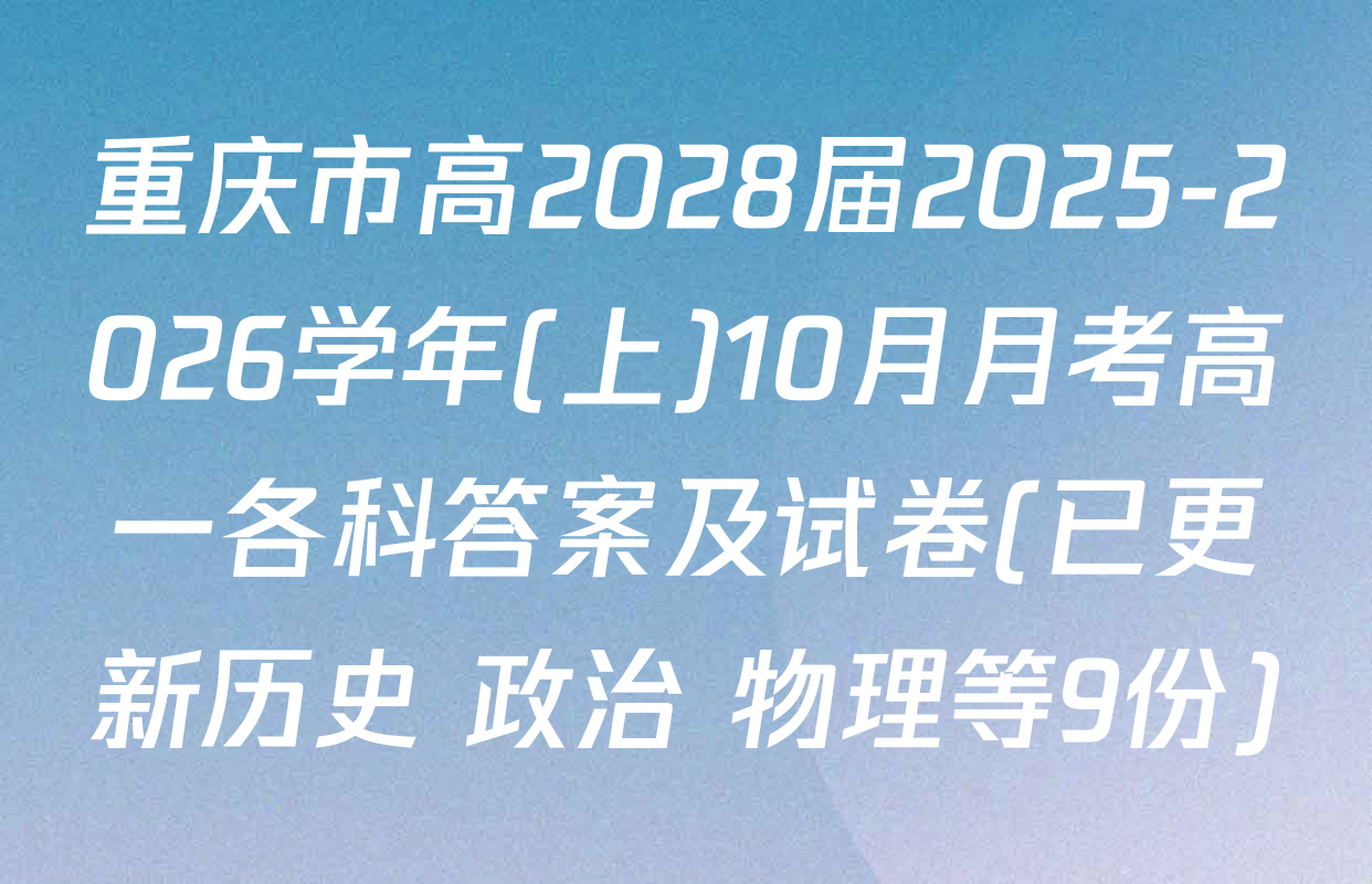 重庆市高2028届2025-2026学年(上)10月月考高一各科答案及试卷(已更新历史 政治 物理等9份)