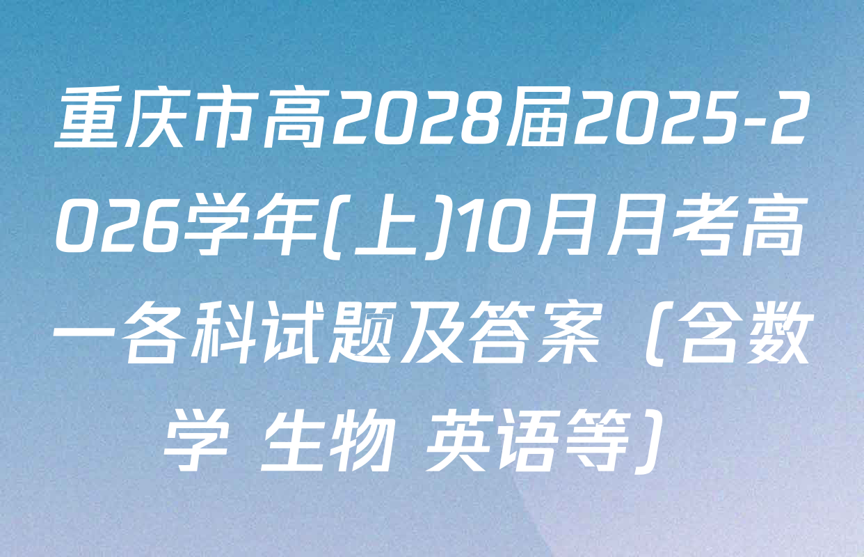 重庆市高2028届2025-2026学年(上)10月月考高一各科试题及答案（含数学 生物 英语等）
