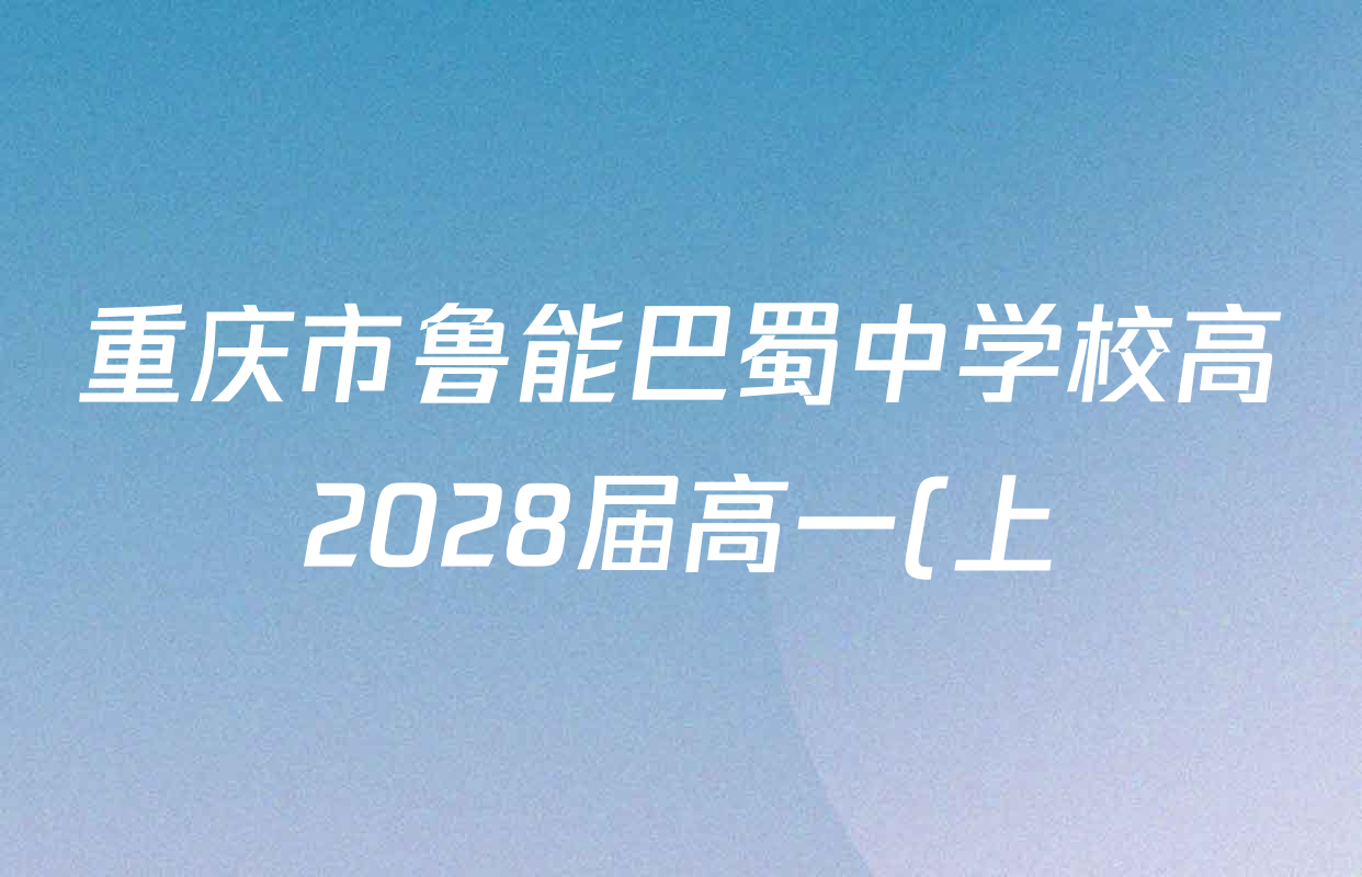 重庆市鲁能巴蜀中学校高2028届高一(上)半期考试各科试题及答案: 含化学 政治 英语试卷解析 重庆市鲁能巴蜀中学校高2028届高一(上)半期考试各科试题及答案: 含化学 政治 英语试卷解析