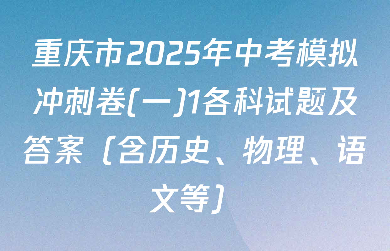 重庆市2025年中考模拟冲刺卷(一)1各科试题及答案（含历史、物理、语文等）