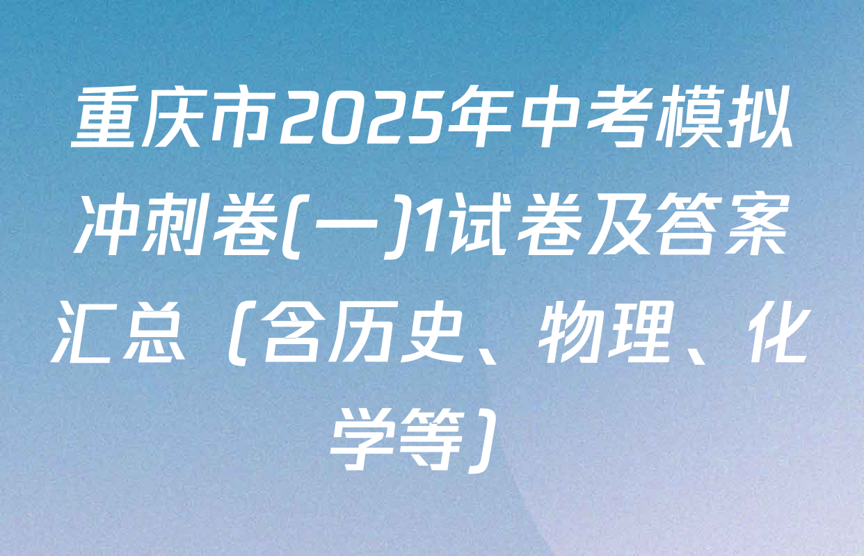 重庆市2025年中考模拟冲刺卷(一)1试卷及答案汇总（含历史、物理、化学等）