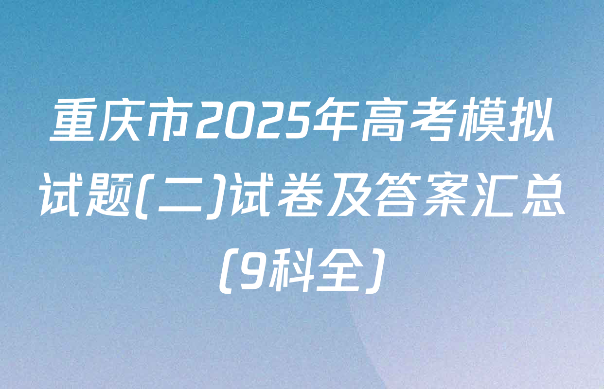 重庆市2025年高考模拟试题(二)试卷及答案汇总（9科全）