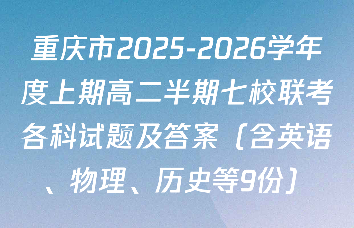 重庆市2025-2026学年度上期高二半期七校联考各科试题及答案（含英语、物理、历史等9份）